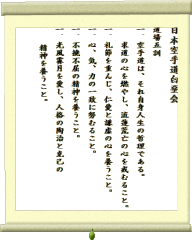 ���{��蓹������
����܌P
��D��蓹�́A���ꎩ�g�l���̓N���ł���B
�@�@�����̐S��R�₵�A���@�r�S�̐S�����ނ邱�ƁB
��D��߂��d�񂶁A�m���ƌ����̐S��{�����ƁB
��D�S�A�C�A�͂̈�v�ɓw�ނ邱�ƁB
��D�s���s���̐��_��{�����ƁB
��D�����ǌ��������A�l�i�̓����ƍ��Ȃ�
�@�@ ���_��{�����ƁB
