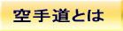 空手道とは