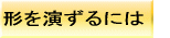 形を演ずるには