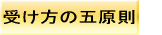 受け方の五原則