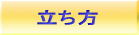 立ち方
