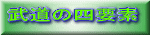 武道の四要素